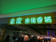 门面-拿渡·水煮鱼 麻辣香锅(西单大悦城店)