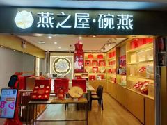 -燕之屋·燕窝(龙德店)