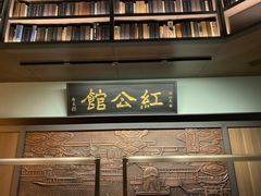 门面-民国红公馆·秦淮八艳(夫子庙店)