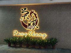 门面-粤西稻里(富力路店)