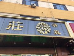 门面-来顺成饭庄