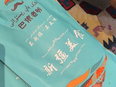 -巴依老爷新疆美食(工体旗舰店)