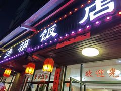 门面-洪福饭店·十八年老店