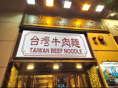 -中国厨房/台湾牛肉面