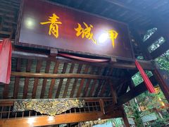 门面-青城甲(青城山店)