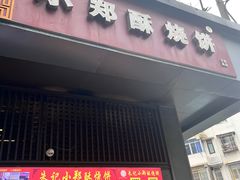 -朱记小郑酥烧饼(建康路店)