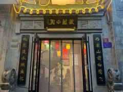 -徽镇小厨·经典徽菜(马连道店)