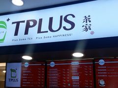 -TPLUS茶家(浦电路店)