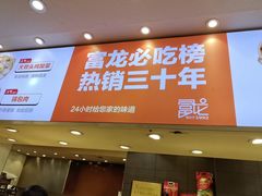 -富龙快餐店(铁西店)