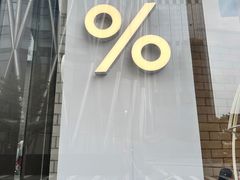 -% Arabica阿拉比卡咖啡(深圳湾万象城店)