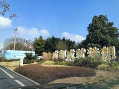 -三圣花乡旅游区