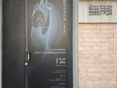-無用生活空间(北京店)