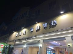 -金海湾海鲜排档(朱家尖店)