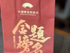 -小厨娘金榜题名(夫子庙秦淮河店)