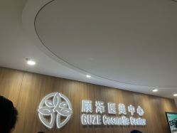 -顾泽医疗美容
