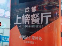 -老黄记手撕烤兔(玉林街店)