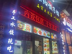 -东北饺子馆(外贸路a9号店)