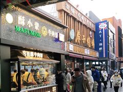 门面-蕃坊酥小蒙牛肉饼(怀远市场店)