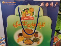 -阿布拉的馕(西北路店)