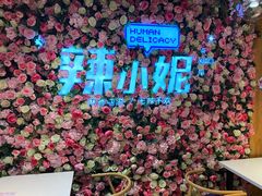 -辣小妮de川菜馆(红旗Mall店)
