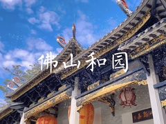 -岭南和园