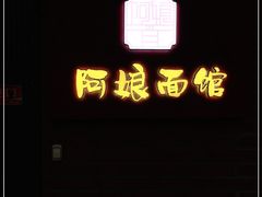 -阿娘面馆