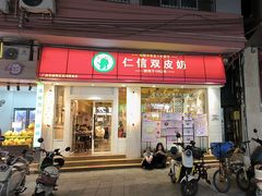 -仁信双皮奶(庙前直街店)