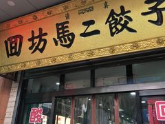 门面-回坊马二饺子馆