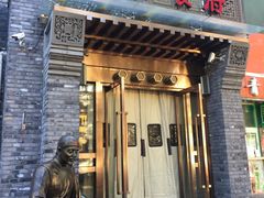 门面-北平食府·北京烤鸭(北京西站六里桥店)