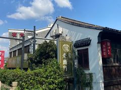 -老阊门菜馆(山塘街店)