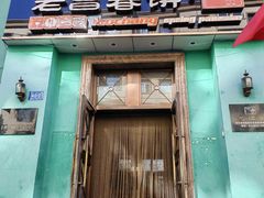 -老昌春饼(大直街店)