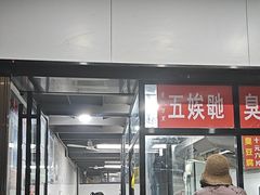 -五娭毑臭豆腐(黄兴南路店)