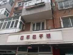 门面-四平包子铺