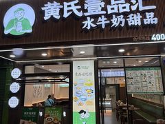 -黄氏壹品汇•水牛奶甜品(全国总店)