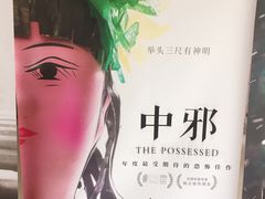 -耀莱成龙影城(领秀城店)