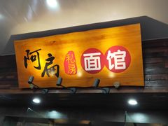 门面-二扁私房面馆(崂山路店)
