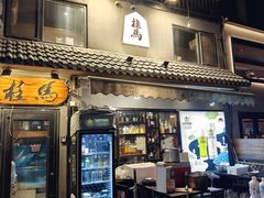 -桂马·日本料理·海胆·海鲜饭·酒场(民主广场店)