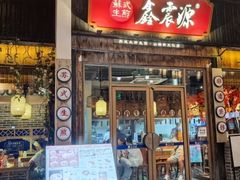 -鑫震源·苏式大虾生煎(山塘街店)