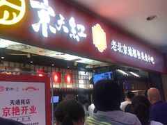 门面-京天红炸糕(天通苑华联店)