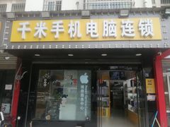 -千米手机电脑维修回收(金银湖店)