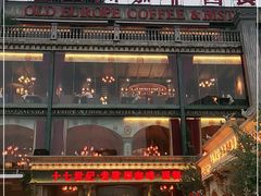 -老欧洲咖啡·西餐(后湖店)