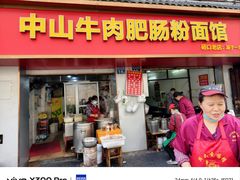 -中山牛肉肥肠粉面馆(军工社区店)
