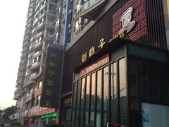 -刘胖子家常菜·蹄花焖藕(中南店)