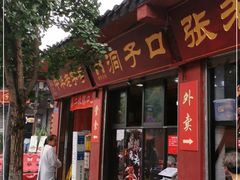门面-洞子口张老二凉粉(文殊院店)