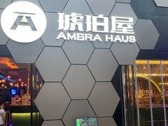 -Ambra Haus琥珀屋精酿餐厅(宝山店)
