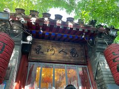 门面-束河人家(南锣鼓巷店)