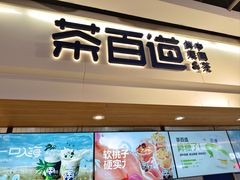 -茶百道(盛京大奥莱店)