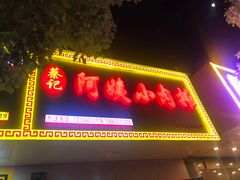 -阿姨小肉摊(同济西苑店)
