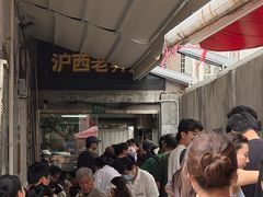 -沪西老弄堂面馆(定西路店)