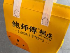 -鲍师傅糕点(五角场店)